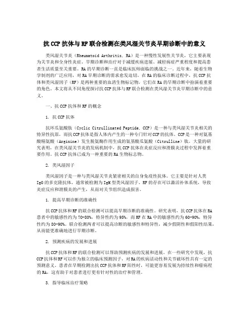 抗CCP抗体与RF联合检测在类风湿关节炎早期诊断中的意义