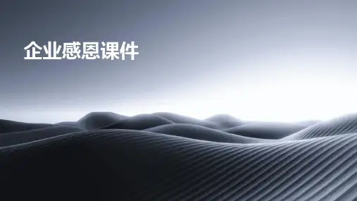 企业感恩课件ppt