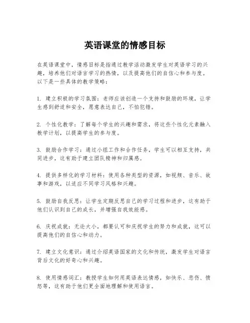 英语课堂的情感目标