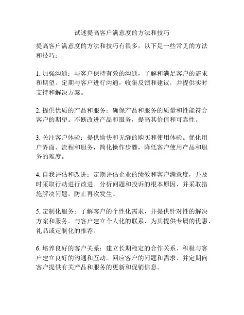 试述提高客户满意度的方法和技巧