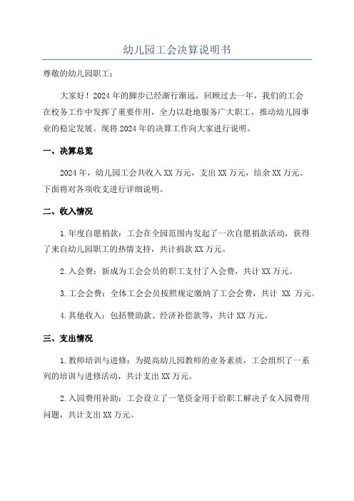 幼儿园工会决算说明书