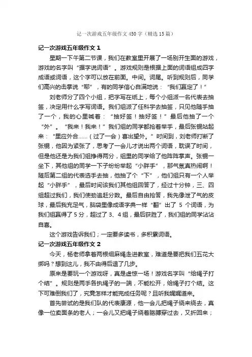 记一次游戏五年级作文450字（精选15篇）