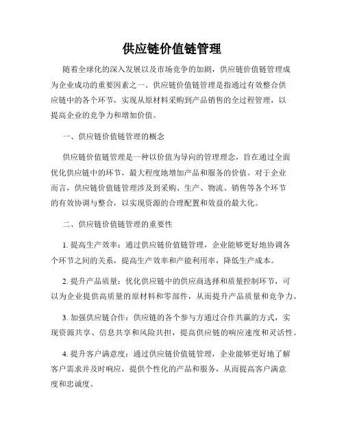 供应链价值链管理