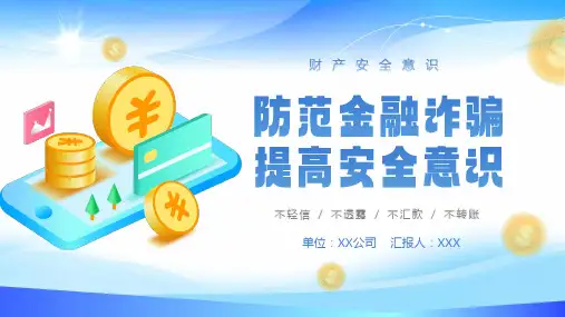 防金融诈骗安全知识介绍PPT课件