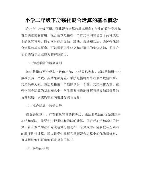 小学二年级下册强化混合运算的基本概念