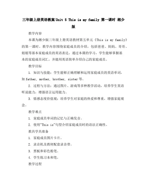 三年级上册英语教案-Unit5Thisismyfamily第一课时湘少版