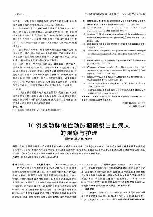 16例股动脉假性动脉瘤破裂出血病人的观察与护理