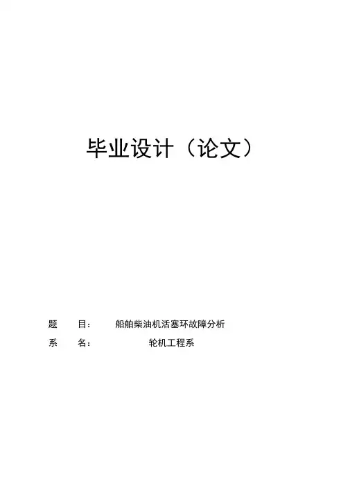 轮机工程技术专业毕业论文