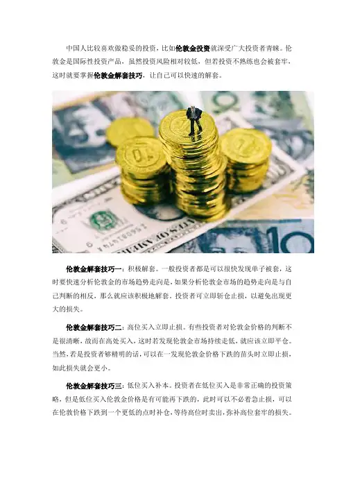 伦敦金解套技巧有什么？如何才能完美解套