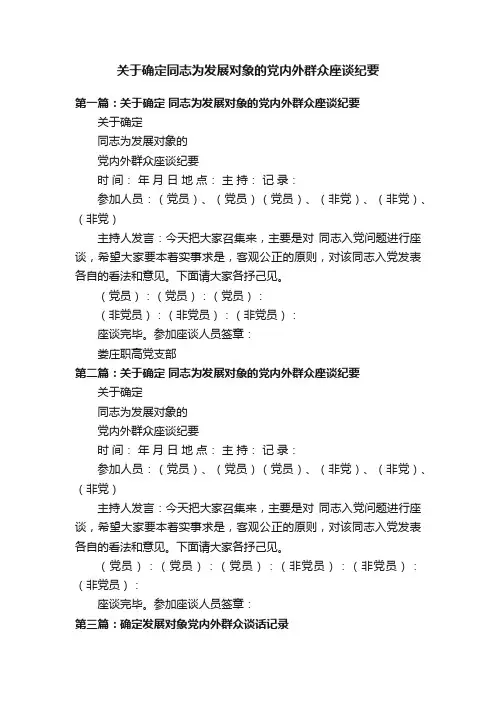 关于确定同志为发展对象的党内外群众座谈纪要