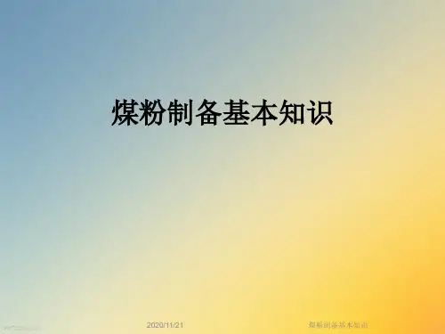 煤粉制备基本知识