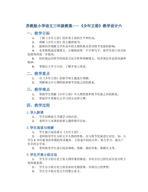 苏教版小学语文三年级教案——《少年王勃》教学设计六