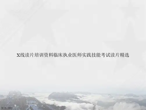 X线读片培训资料临床执业医师实践技能考试读片精选讲课文档