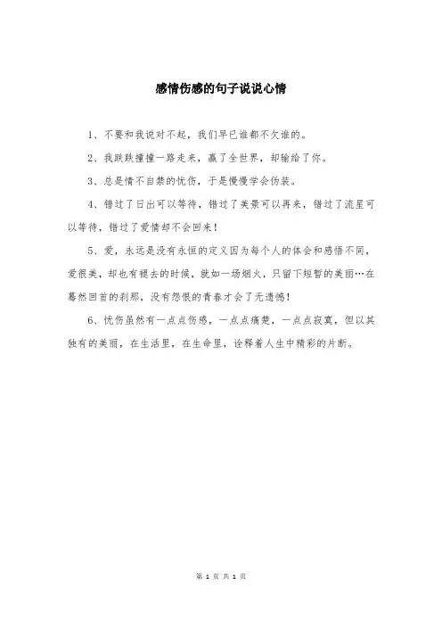 感情伤感的句子说说心情