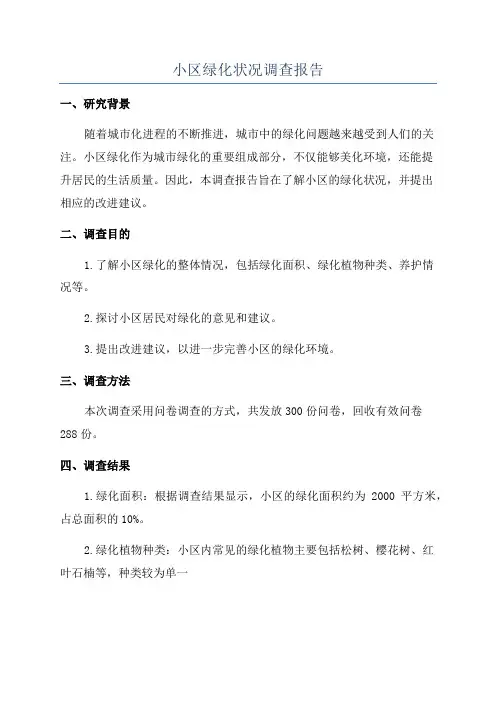 小区绿化状况调查报告