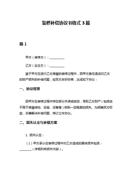 装修补偿协议书格式3篇