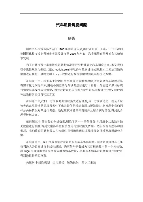 数学建模汽车租赁调度问题