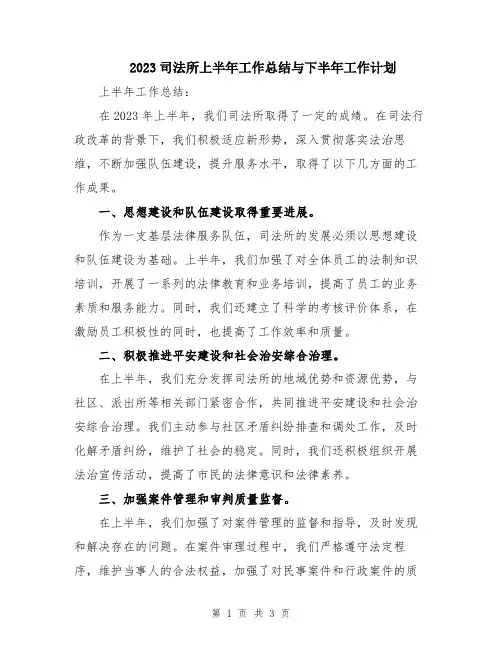 2023司法所上半年工作总结与下半年工作计划