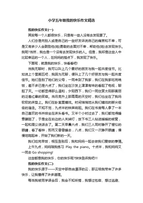 小学五年级我的快乐作文精选