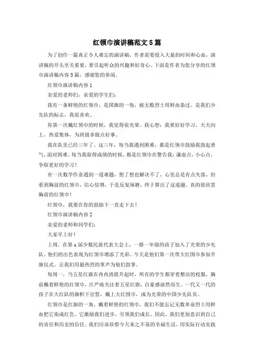 红领巾演讲稿范文5篇