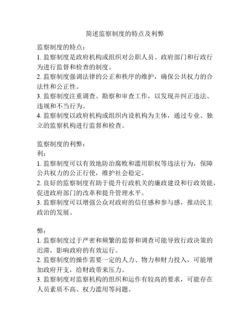简述监察制度的特点及利弊