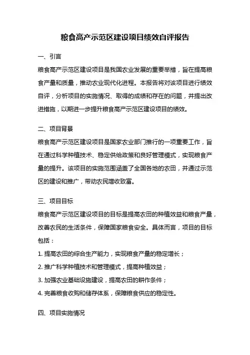 粮食高产示范区建设项目绩效自评报告