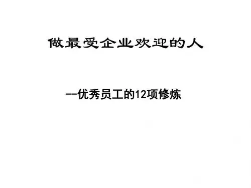 优秀员工的自我修炼(ppt42张)