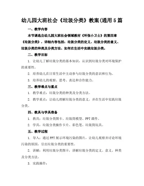 幼儿园大班社会《垃圾分类》教案(通用5篇