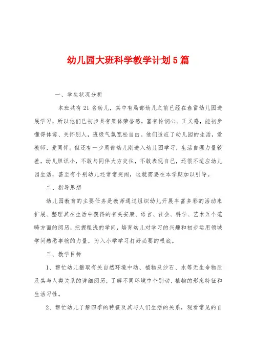 幼儿园大班科学教学计划5篇
