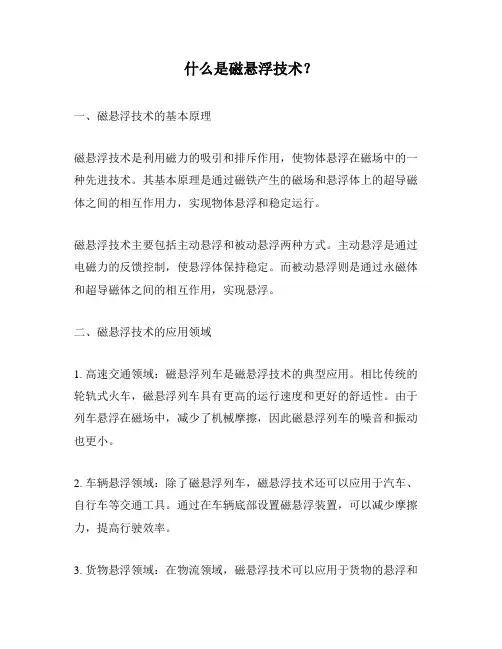 什么是磁悬浮技术？
