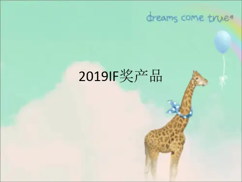 优秀2019IF红点奖评析-PPT文档资料