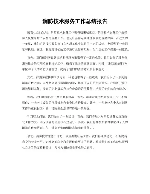 消防技术服务工作总结报告