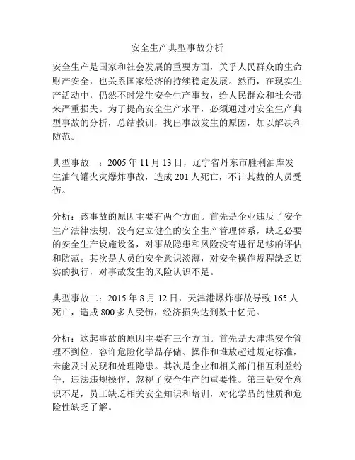 安全生产典型事故分析