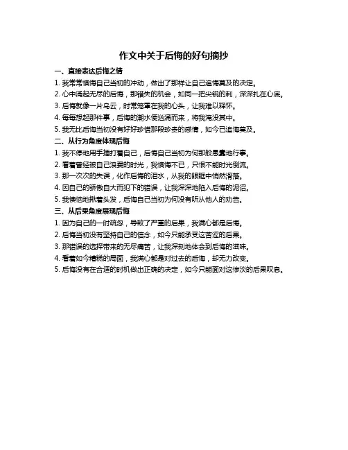 作文中关于后悔的好句摘抄