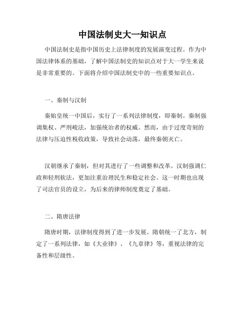 中国法制史大一知识点