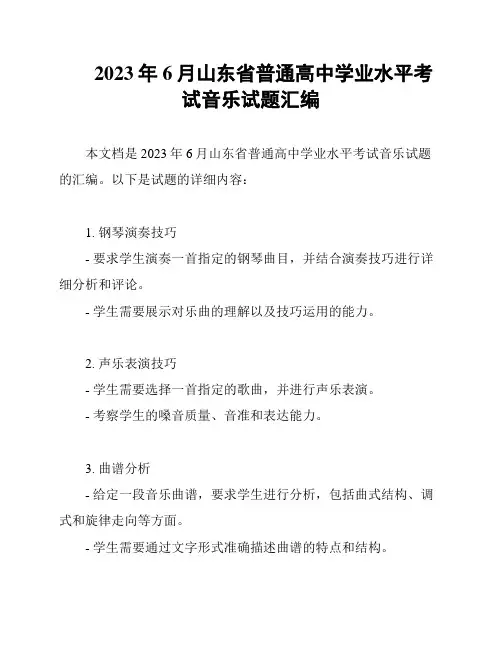 2023年6月山东省普通高中学业水平考试音乐试题汇编