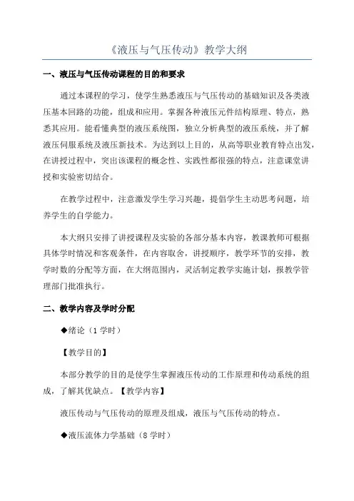 《液压与气压传动》教学大纲