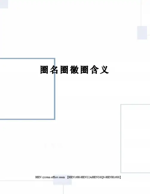 圈名圈徽圈含义完整版