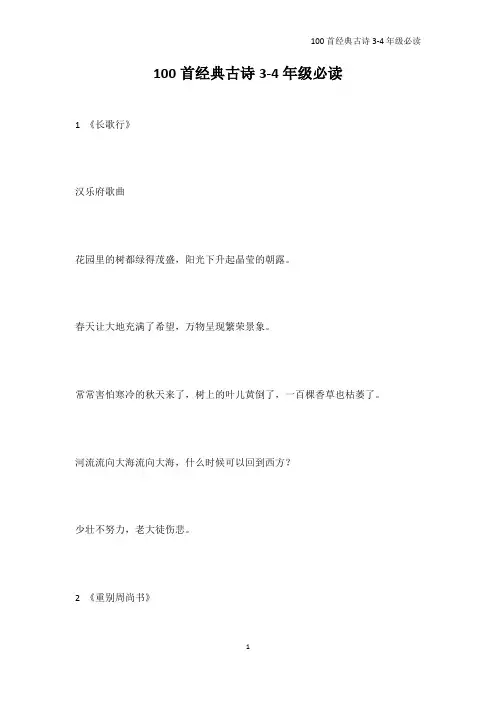 唐诗宋词-100首经典古诗3-4年级必读