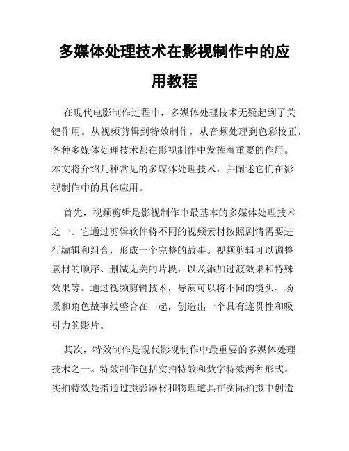 多媒体处理技术在影视制作中的应用教程