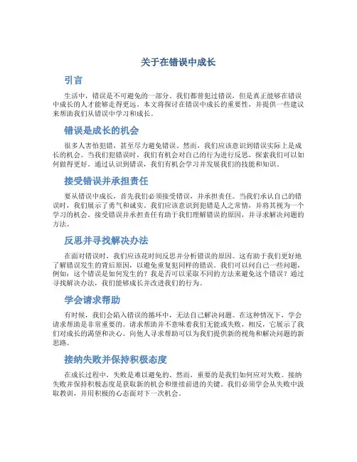 关于在错误中成长作文