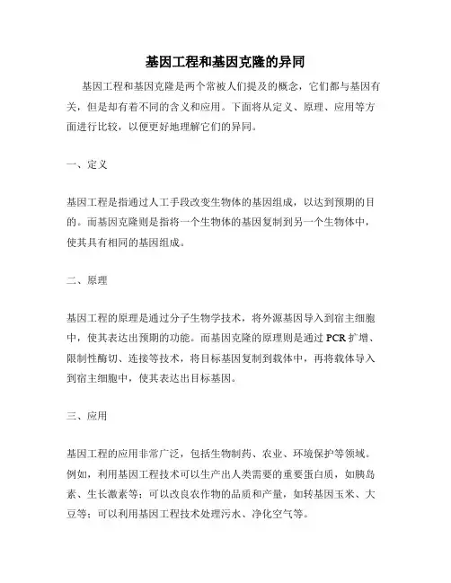 基因工程和基因克隆的异同