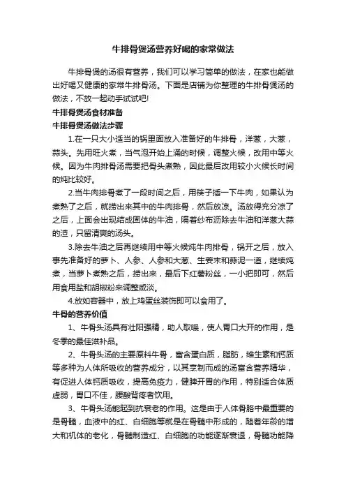 牛排骨煲汤营养好喝的家常做法