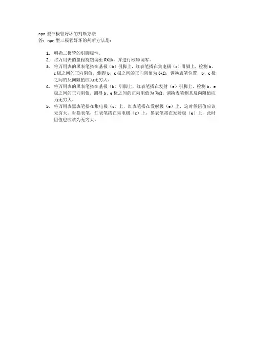 npn型三极管好坏的判断方法