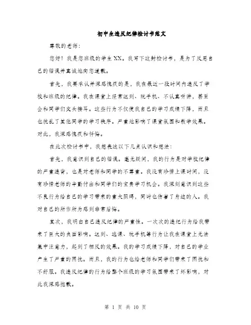 初中生违反纪律检讨书范文（五篇）