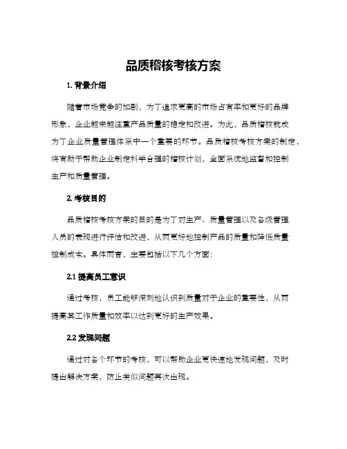 品质稽核考核方案