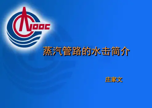 蒸汽管道水击简介