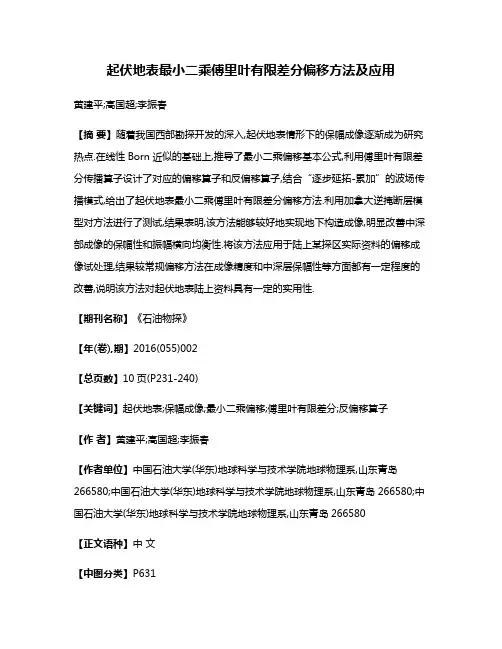 起伏地表最小二乘傅里叶有限差分偏移方法及应用