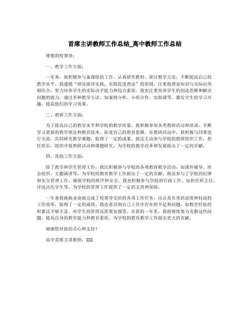 首席主讲教师工作总结_高中教师工作总结