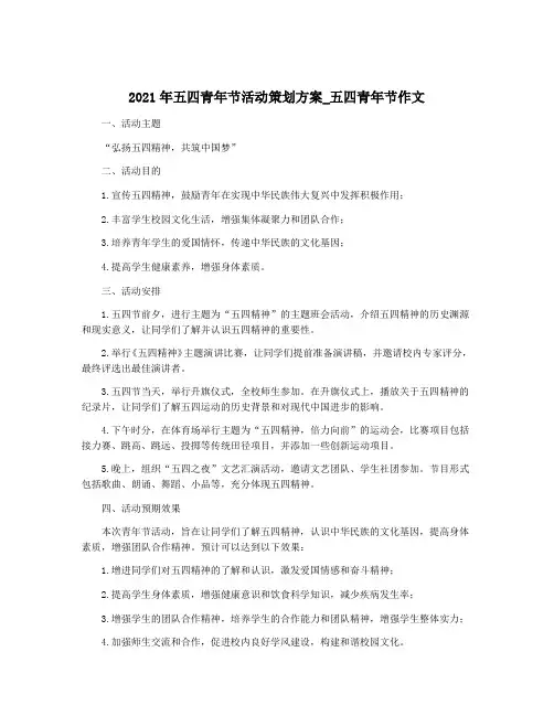 2021年五四青年节活动策划方案_五四青年节作文